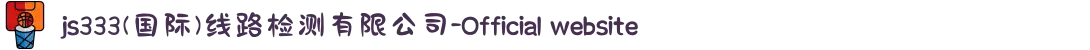 js333(国际)线路检测有限公司-Official website